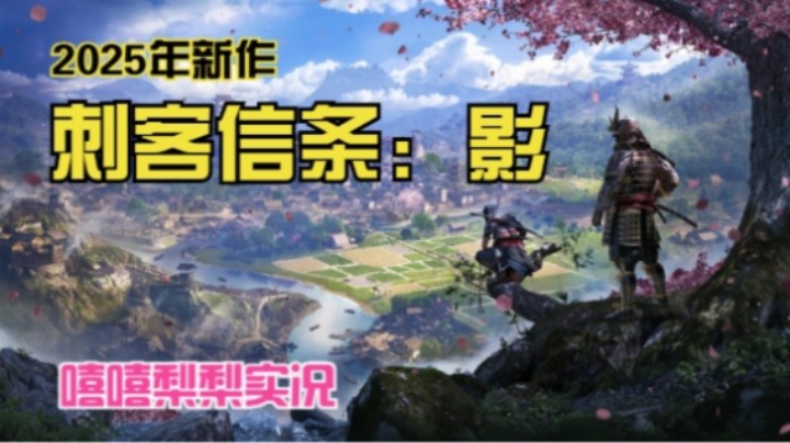 【嘻嘻梨梨】刺客信条：影 专家难度 实况第3集